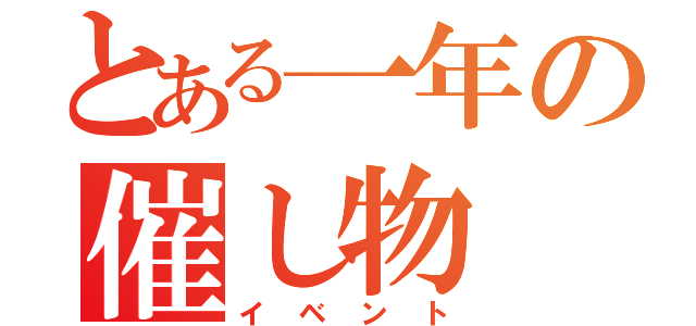 とある一年の催し物（イベント）