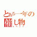 とある一年の催し物（イベント）