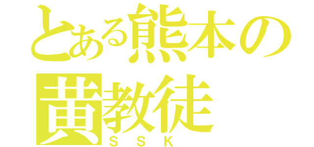 とある熊本の黄教徒（ＳＳＫ ）