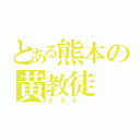 とある熊本の黄教徒（ＳＳＫ ）