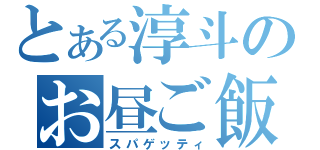 とある淳斗のお昼ご飯（スパゲッティ）