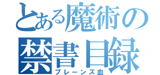 とある魔術の禁書目録（プレーンズ血）