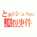 とあるシュウの誘拐事件（男の娘が消えた日）