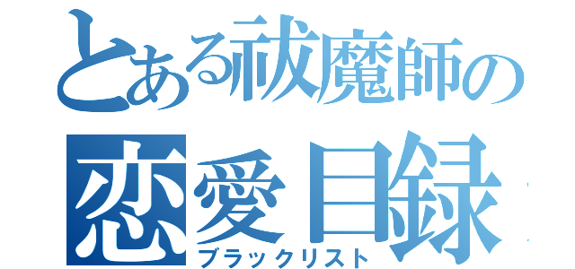 とある祓魔師の恋愛目録（ブラックリスト）