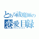 とある祓魔師の恋愛目録（ブラックリスト）