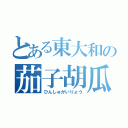 とある東大和の茄子胡瓜（ひんしゅかいりょう）