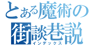 とある魔術の街談巷説（インデックス）