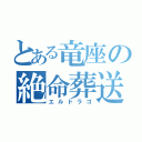 とある竜座の絶命葬送（エルドラゴ）