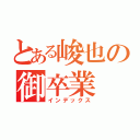 とある峻也の御卒業（インデックス）