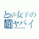 とある女子の顔ヤバイ（ブサイクメガネ）