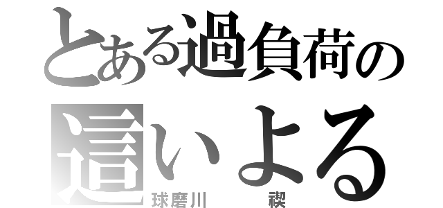 とある過負荷の這いよる渾沌（球磨川   禊）