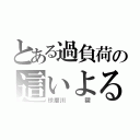 とある過負荷の這いよる渾沌（球磨川   禊）