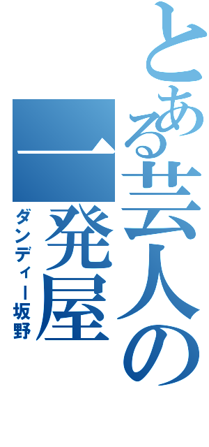 とある芸人の一発屋（ダンディー坂野）