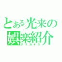 とある光来の娯楽紹介（テラカオス）