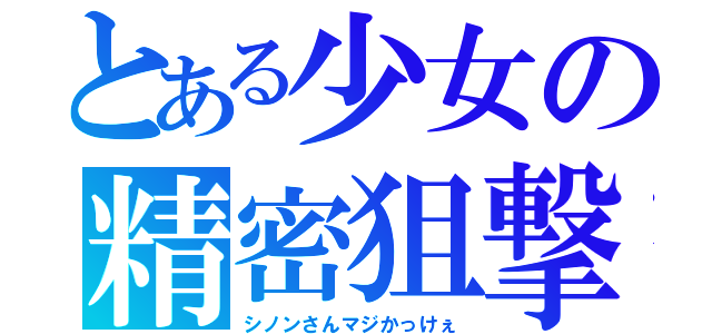 とある少女の精密狙撃（シノンさんマジかっけぇ）