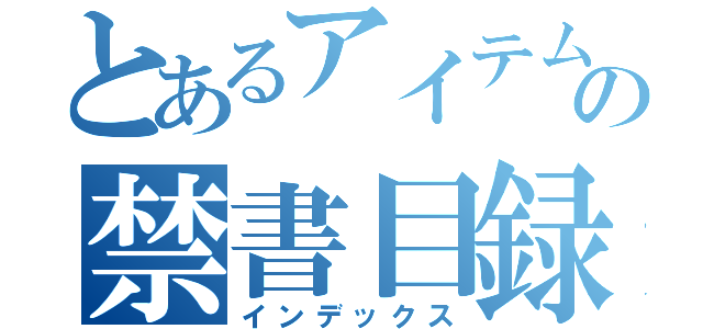 とあるアイテムの禁書目録（インデックス）