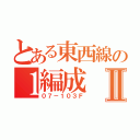 とある東西線の１編成Ⅱ（０７－１０３Ｆ）