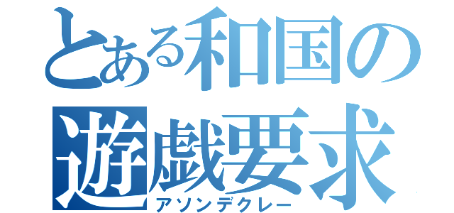 とある和国の遊戯要求（アソンデクレー）