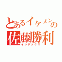 とあるイケメンの佐藤勝利（インデックス）