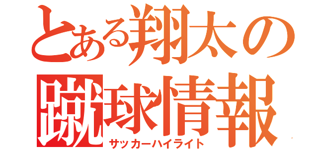 とある翔太の蹴球情報（サッカーハイライト）