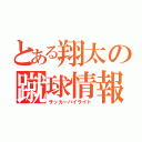 とある翔太の蹴球情報（サッカーハイライト）