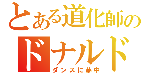 とある道化師のドナルド（ダンスに夢中）