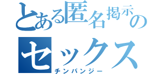 とある匿名掲示板のセックス依存症（チンパンジー）