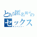 とある匿名掲示板のセックス依存症（チンパンジー）