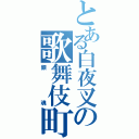 とある白夜叉の歌舞伎町（銀　魂）