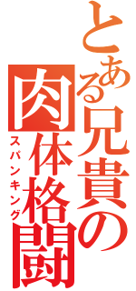 とある兄貴の肉体格闘（スパンキング）