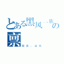 とある黑风一族の禀 （隊長：鯊魚）