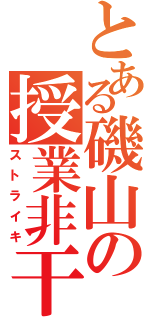 とある磯山の授業非干渉（ストライキ）