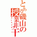 とある磯山の授業非干渉（ストライキ）