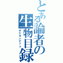 とある論者の生物目録（ポケモンゲット）