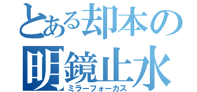 とある却本の明鏡止水（ミラーフォーカス）