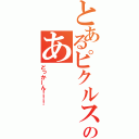 とあるピクルスのあ（どっかーん！！！）