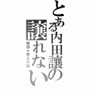 とある内田讓の譲れない（戦国★男士の話）