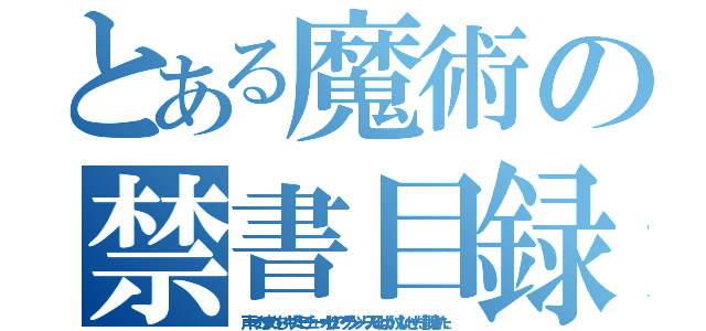 とある魔術の禁書目録（声トミカ・まめっち・ギザミミピチュー・オリビア・グランツーリスモ４ばっかり！ないせーだ！削除された）