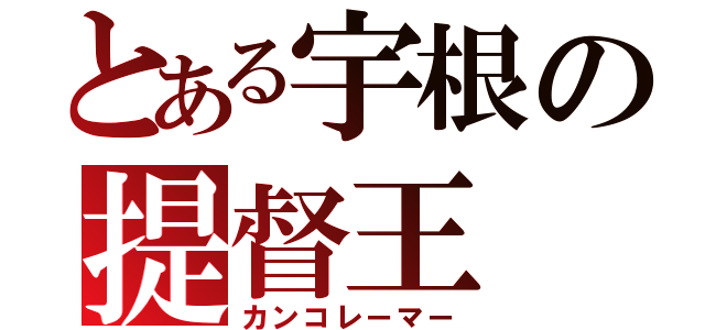 とある宇根の提督王（カンコレーマー）