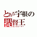 とある宇根の提督王（カンコレーマー）