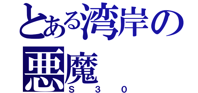 とある湾岸の悪魔（Ｓ３０）