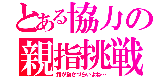 とある協力の親指挑戦（指が動きづらいよね…）