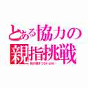 とある協力の親指挑戦（指が動きづらいよね…）