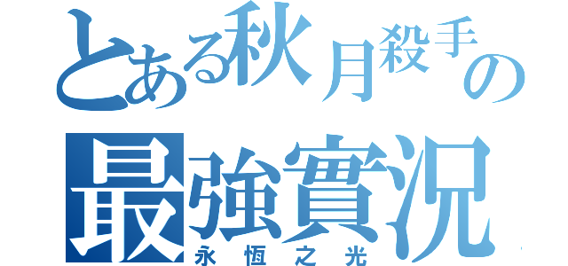 とある秋月殺手の最強實況（永恆之光）