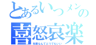 とあるいつメンの喜怒哀楽（年差なんてどうでもいい）