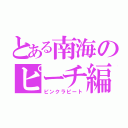 とある南海のピーチ編成（ピンクラピート）