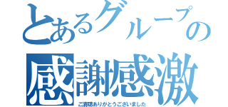 とあるグループの感謝感激（ご清聴ありがとうございました）