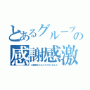 とあるグループの感謝感激（ご清聴ありがとうございました）