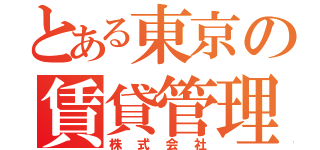 とある東京の賃貸管理会社（株式会社）