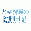 とある狩猟の猟団日記（ログポーズ）